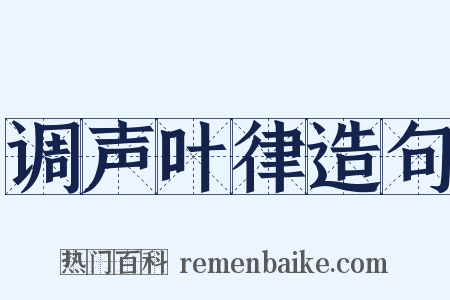 调声叶律造句是什么意思的图片